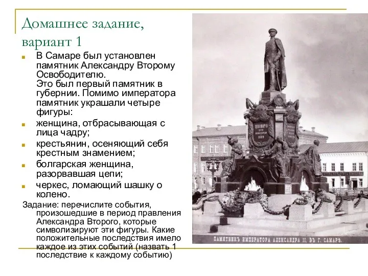 Домашнее задание, вариант 1 В Самаре был установлен памятник Александру
