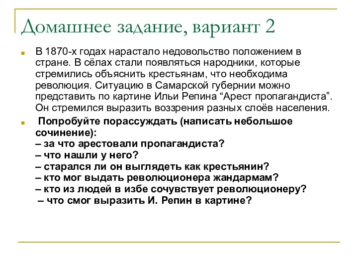 Домашнее задание, вариант 2 В 1870-х годах нарастало недовольство положением