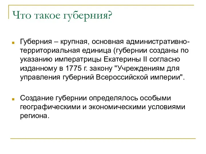 Что такое губерния? Губерния – крупная, основная административно-территориальная единица (губернии