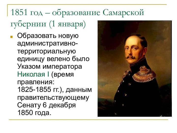 1851 год – образование Самарской губернии (1 января) Образовать новую