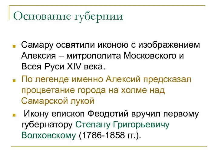 Основание губернии Самару освятили иконою с изображением Алексия – митрополита