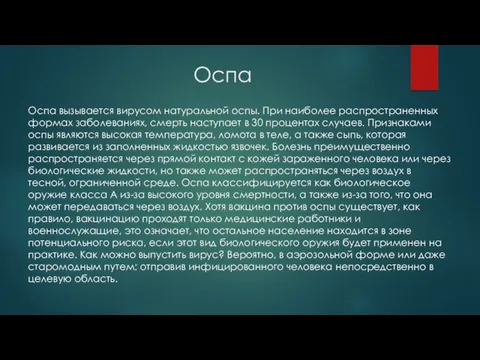 Оспа Оспа вызывается вирусом натуральной оспы. При наиболее распространенных формах