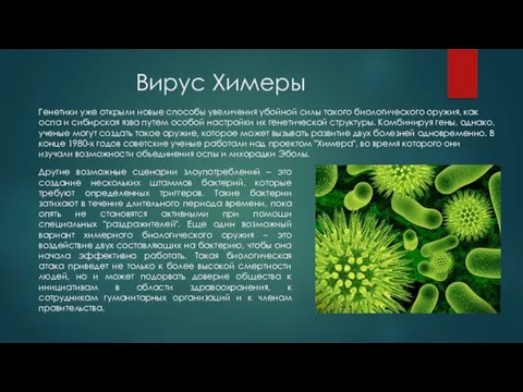 Вирус Химеры Генетики уже открыли новые способы увеличения убойной силы