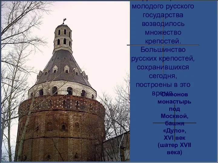 Для защиты молодого русского государства возводилось множество крепостей. Большинство русских