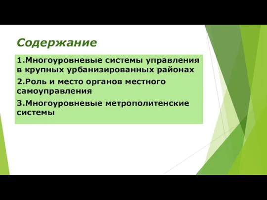 Содержание 1.Многоуровневые системы управления в крупных урбанизированных районах 2.Роль и