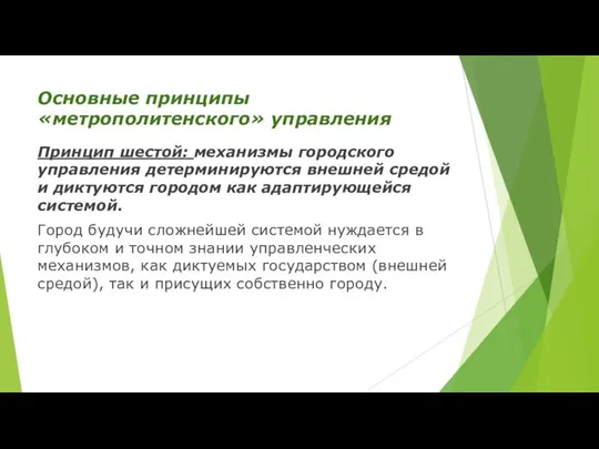 Основные принципы «метрополитенского» управления Принцип шестой: механизмы городского управления детерминируются