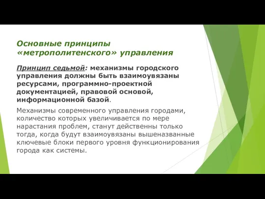 Основные принципы «метрополитенского» управления Принцип седьмой: механизмы городского управления должны