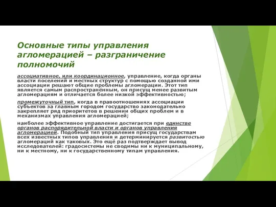 Основные типы управления агломерацией – разграничение полномочий ассоциативное, или координационное,