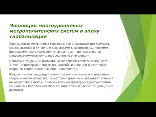 Эволюция многоуровневых метрополитенских систем в эпоху глобализации Современные мегаполисы связаны