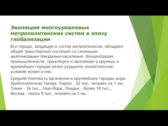 Эволюция многоуровневых метрополитенских систем в эпоху глобализации Все города, входящие