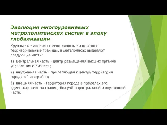 Эволюция многоуровневых метрополитенских систем в эпоху глобализации Крупные мегаполисы имеют