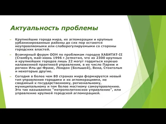 Актуальность проблемы Крупнейшие города мира, их агломерации и крупные урбанизированные