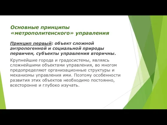 Основные принципы «метрополитенского» управления Принцип первый: объект сложной антропогенной и