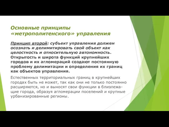 Основные принципы «метрополитенского» управления Принцип второй: субъект управления должен осознать