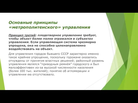 Основные принципы «метрополитенского» управления Принцип третий: плодотворное управление требует, чтобы