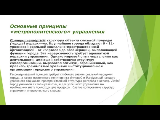 Основные принципы «метрополитенского» управления Принцип четвёртый: структура объекта сложной природы