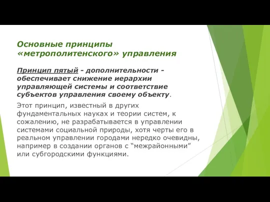 Основные принципы «метрополитенского» управления Принцип пятый - дополнительности - обеспечивает