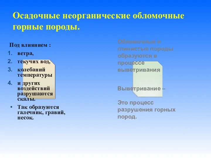 Осадочные неорганические обломочные горные породы. Обломочные и глинистые породы образуются в процессе выветривания