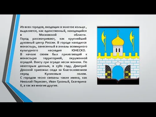 Из всех городов, входящих в золотое кольцо ,выделяется, как единственный,