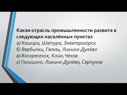 Какая отрасль промышленности развита в следующих населённых пунктах а) Кашира,