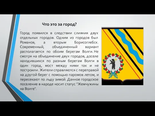 Что это за город? . Город появился в следствии слияния