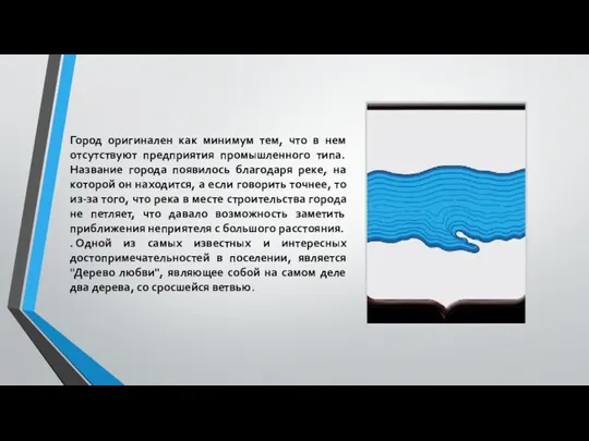 Город оригинален как минимум тем, что в нем отсутствуют предприятия