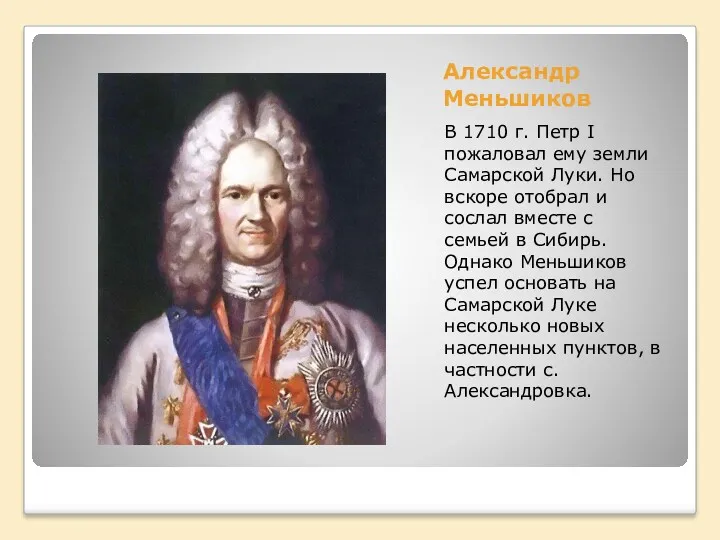 Александр Меньшиков В 1710 г. Петр I пожаловал ему земли