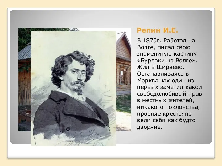 Репин И.Е. В 1870г. Работал на Волге, писал свою знаменитую