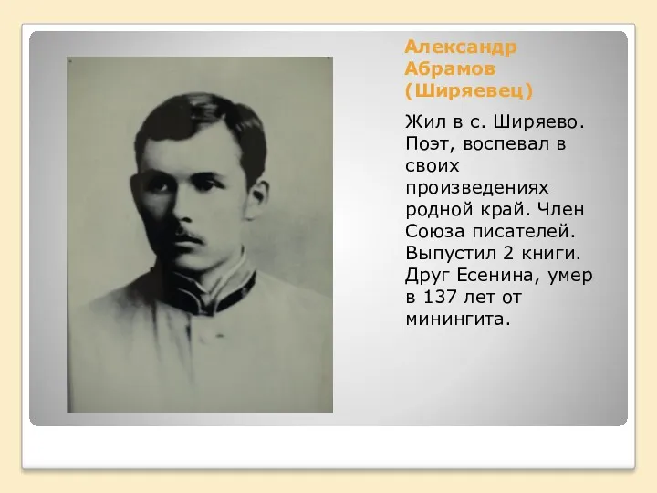 Александр Абрамов (Ширяевец) Жил в с. Ширяево. Поэт, воспевал в