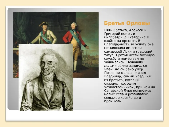 Братья Орловы Пять братьев, Алексей и Григорий помогли императрице Екатерине