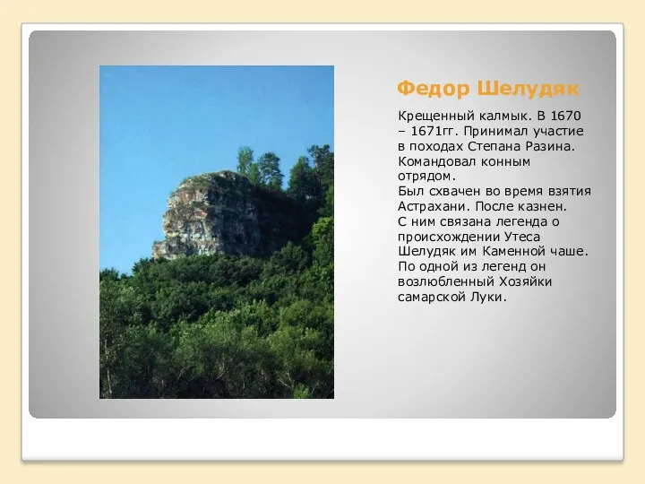 Федор Шелудяк Крещенный калмык. В 1670 – 1671гг. Принимал участие