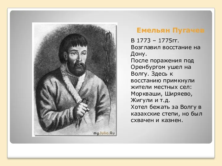 Емельян Пугачев В 1773 – 1775гг. Возглавил восстание на Дону.