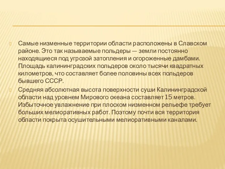 Самые низменные территории области расположены в Славском районе. Это так называемые польдеры —