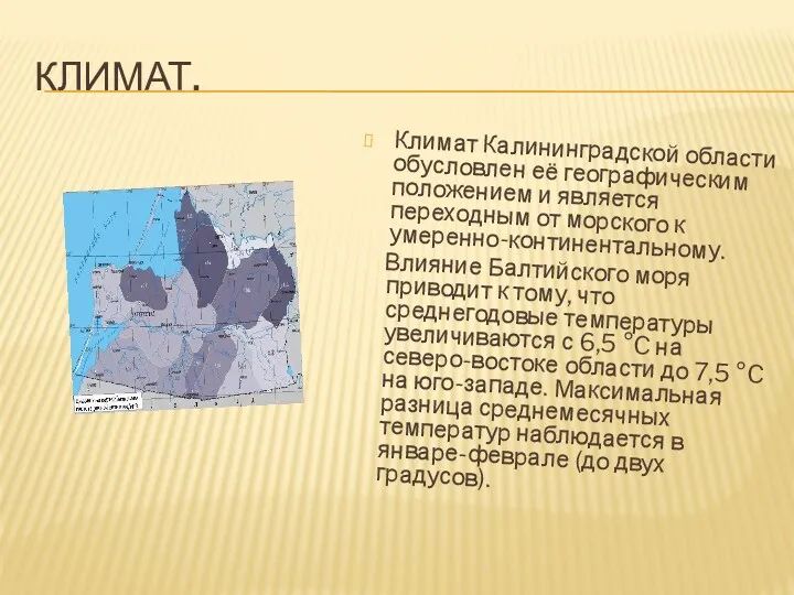 КЛИМАТ. Климат Калининградской области обусловлен её географическим положением и является переходным от морского