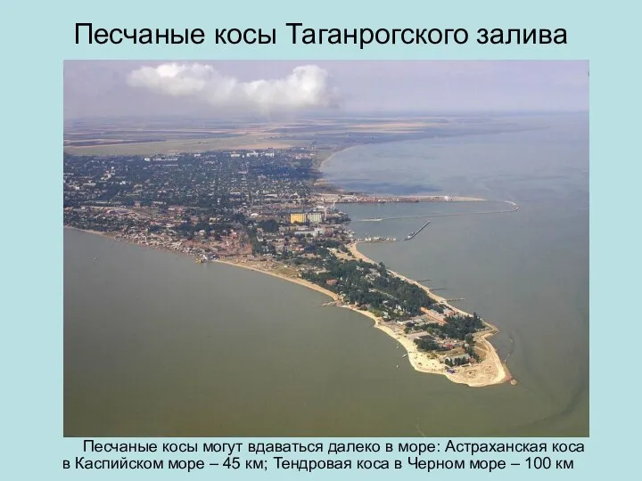 Песчаные косы могут вдаваться далеко в море: Астраханская коса в