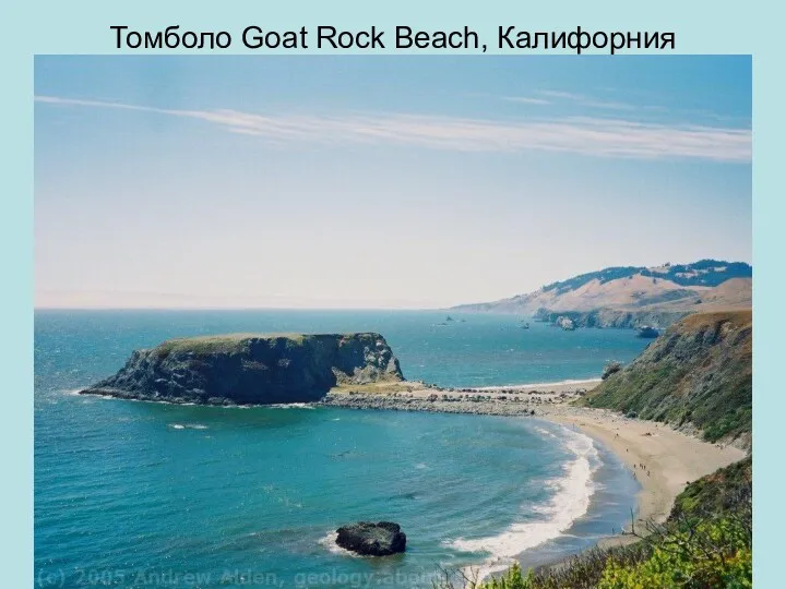 Томболо Goat Rock Beach, Калифорния