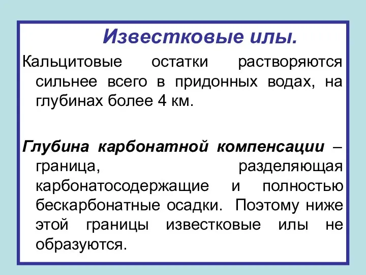 Известковые илы. Кальцитовые остатки растворяются сильнее всего в придонных водах,