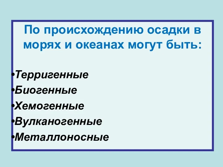 По происхождению осадки в морях и океанах могут быть: Терригенные Биогенные Хемогенные Вулканогенные Металлоносные