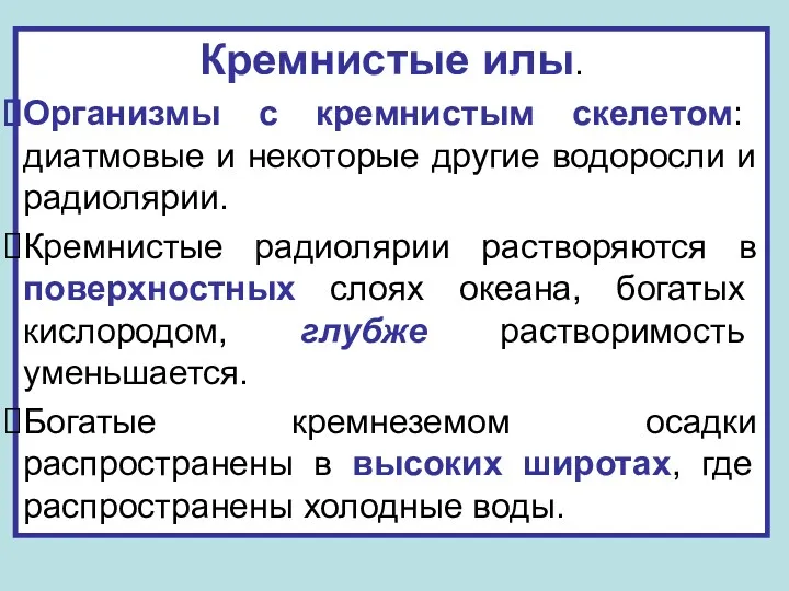 Кремнистые илы. Организмы с кремнистым скелетом: диатмовые и некоторые другие