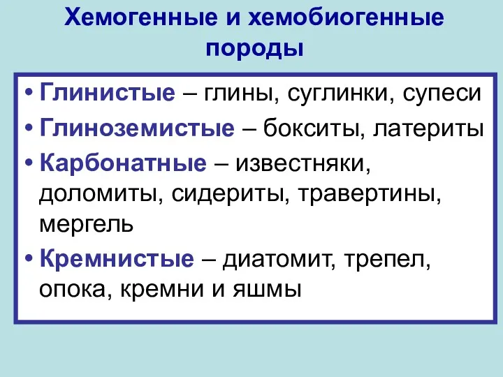 Хемогенные и хемобиогенные породы Глинистые – глины, суглинки, супеси Глиноземистые