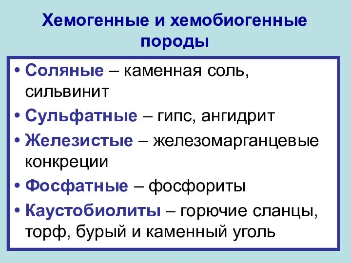 Хемогенные и хемобиогенные породы Соляные – каменная соль, сильвинит Сульфатные