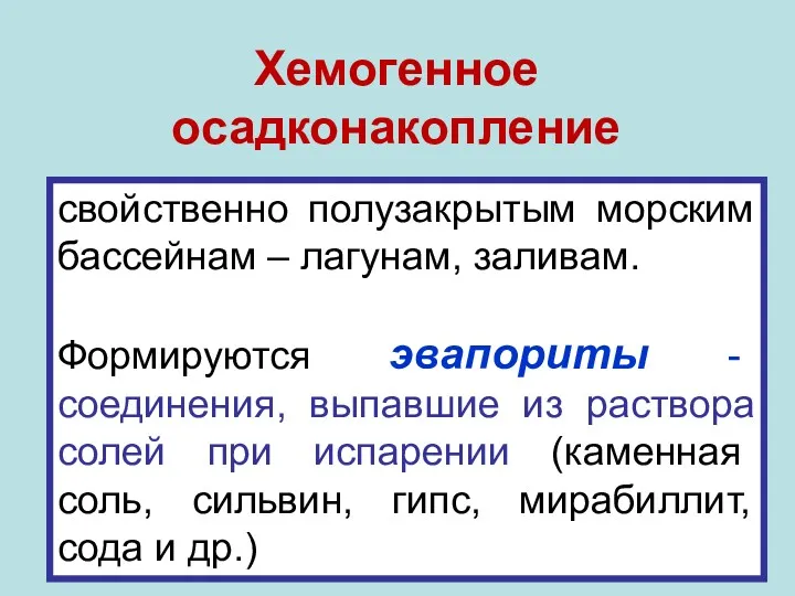 Хемогенное осадконакопление свойственно полузакрытым морским бассейнам – лагунам, заливам. Формируются