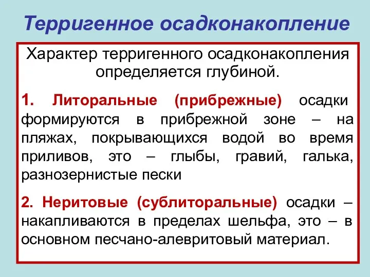 Характер терригенного осадконакопления определяется глубиной. 1. Литоральные (прибрежные) осадки формируются