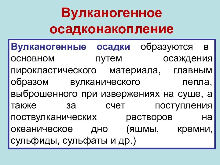 Вулканогенные осадки образуются в основном путем осаждения пирокластического материала, главным