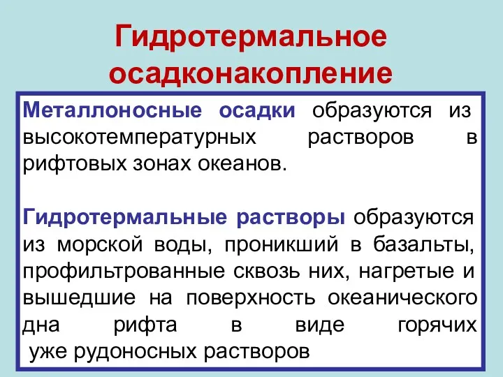 Гидротермальное осадконакопление Металлоносные осадки образуются из высокотемпературных растворов в рифтовых