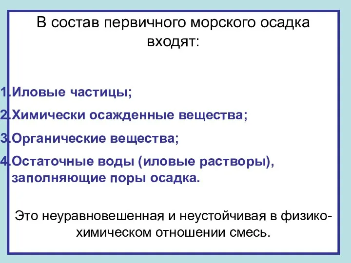 В состав первичного морского осадка входят: Иловые частицы; Химически осажденные