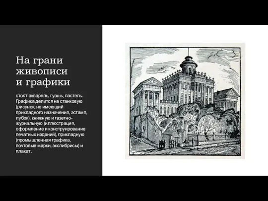 На грани живописи и графики стоят акварель, гуашь, пастель. Графика делится на станковую