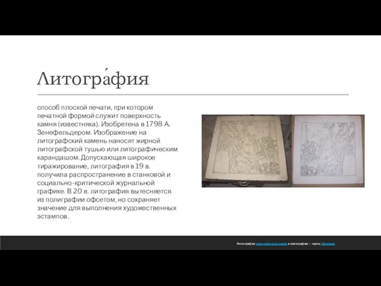 Литогра́фия способ плоской печати, при котором печатной формой служит поверхность