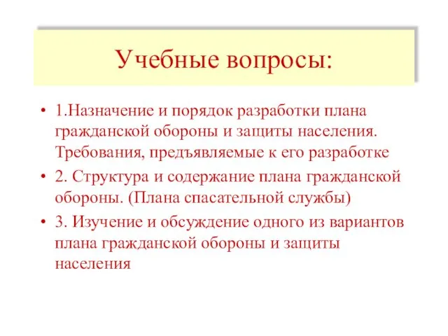 Учебные вопросы: 1.Назначение и порядок разработки плана гражданской обороны и