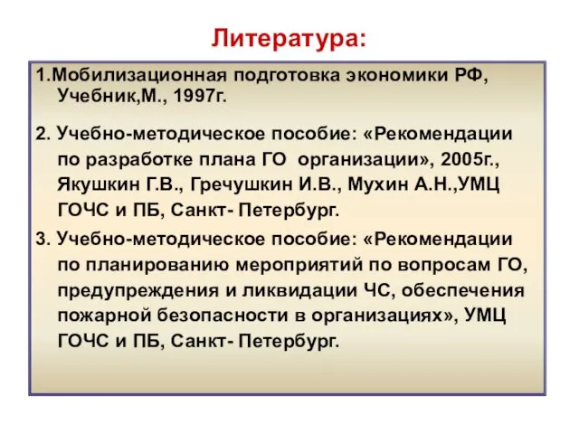 Литература: 1.Мобилизационная подготовка экономики РФ, Учебник,М., 1997г. 2. Учебно-методическое пособие: